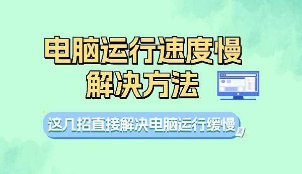 怎么办这四招教你提升电脑速度pg电子网站电脑运行速度慢(图4) 怎么办这四招教你提升电脑速度pg电子网站电脑运行速度慢(图4)